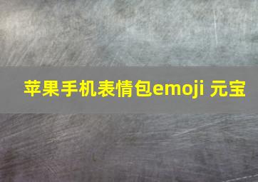 苹果手机表情包emoji 元宝